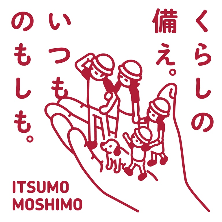 くらしの備え、いつものもしも。