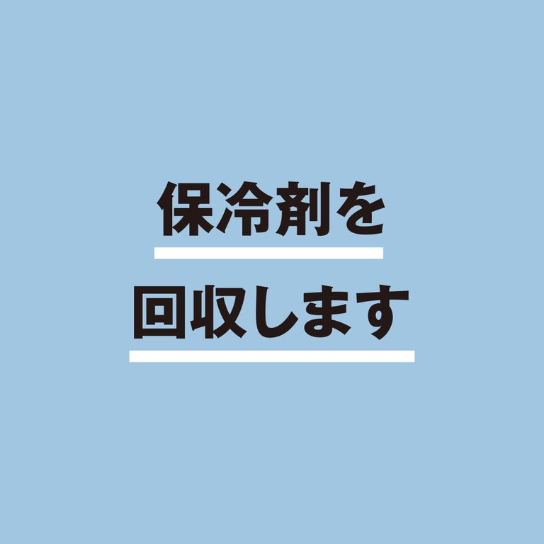 保冷剤の回収をはじめます