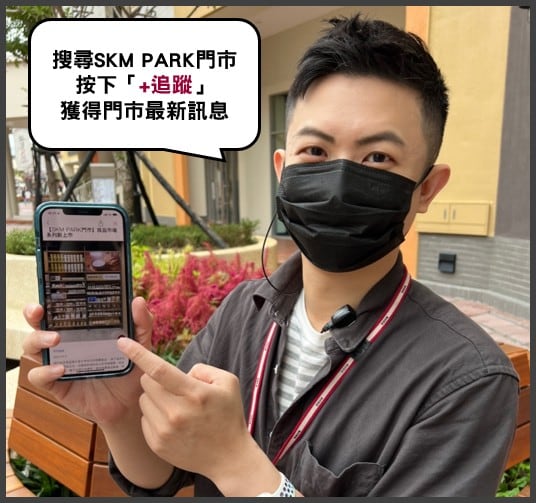 追蹤SKM PARK門市