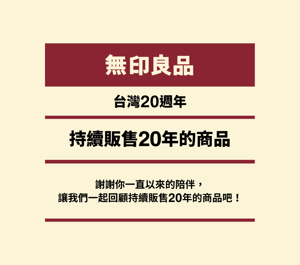 持續販售20年的商品