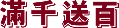滿千送百