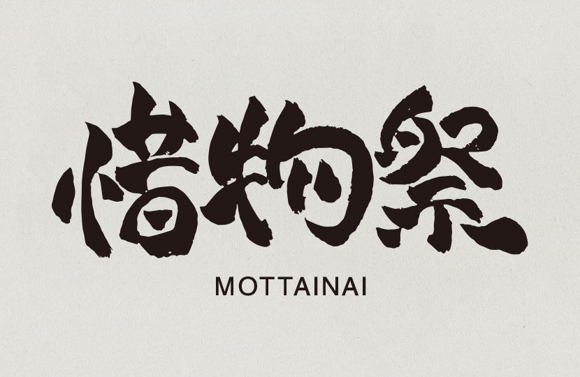 珍惜資源，展開「惜物祭MOTTAINAI」