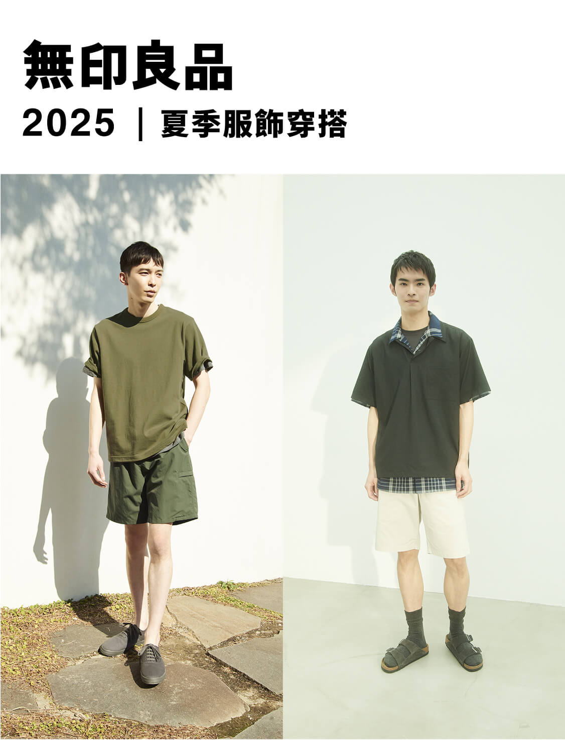 無印良品的夏季服飾 2025年