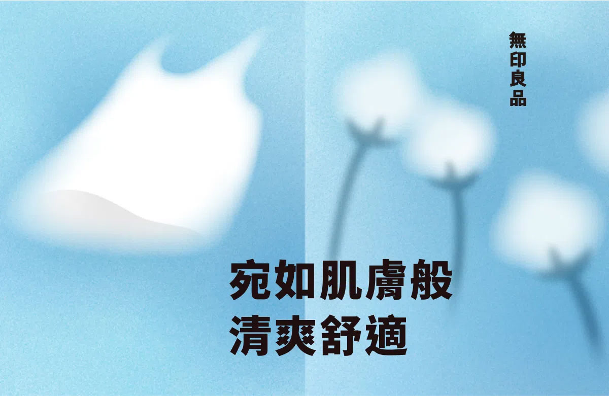 清爽舒適棉質內衣