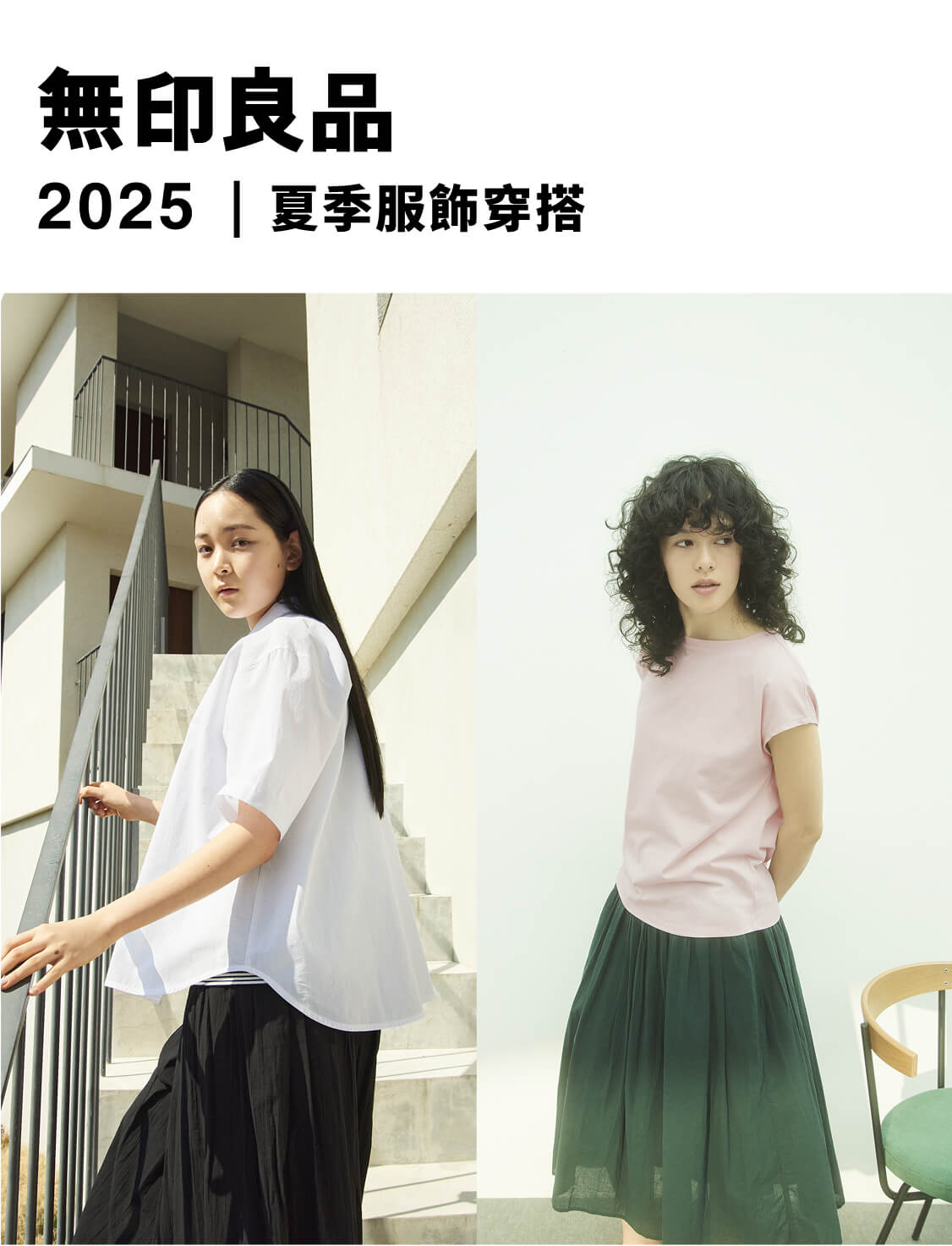 無印良品的夏季服飾 2025年