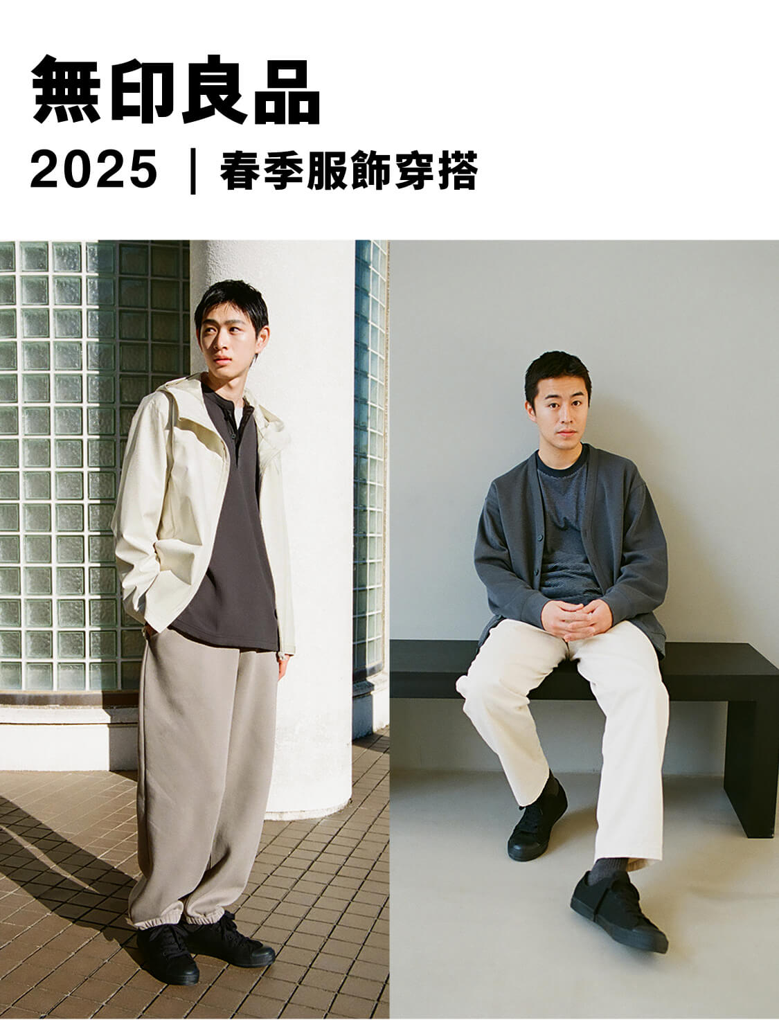 無印良品的春季服飾 2025年