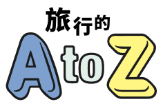 旅のAtoZ