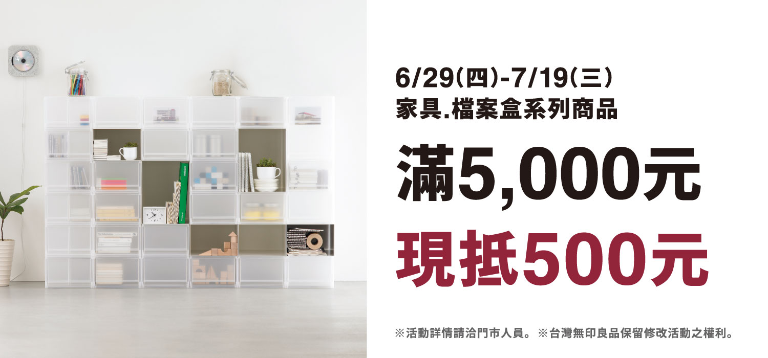 夏日MUJI無印良品家具選購推薦，即日起-7/19，購買家具與收納用品單筆